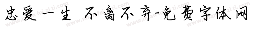 忠爱一生 不离不弃字体转换